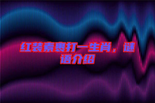 紅裝素裹打一生肖，謎語介紹