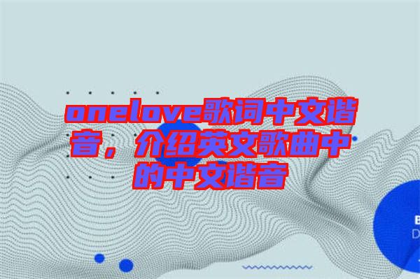onelove歌詞中文諧音，介紹英文歌曲中的中文諧音