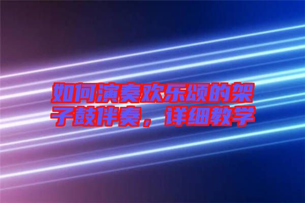 如何演奏歡樂頌的架子鼓伴奏，詳細教學(xué)