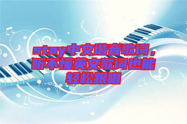 stay中文諧音歌詞，聽(tīng)不懂英文歌詞也能輕松跟唱
