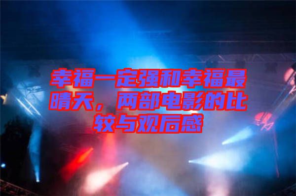 幸福一定強和幸福最晴天，兩部電影的比較與觀后感