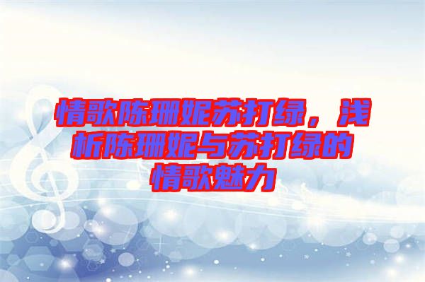 情歌陳珊妮蘇打綠，淺析陳珊妮與蘇打綠的情歌魅力
