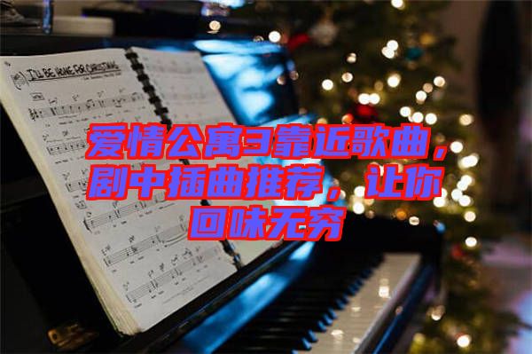 愛情公寓3靠近歌曲，劇中插曲推薦，讓你回味無窮