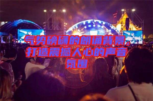 氣勢磅礴的朗誦背景，打造震撼人心的聲音氛圍