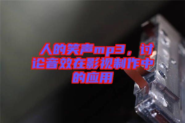瘆人的笑聲mp3，討論音效在影視制作中的應用