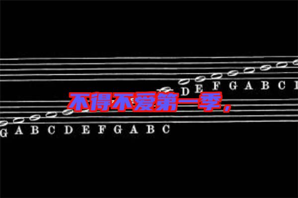 不得不愛第一季，