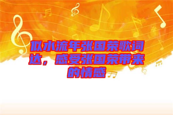 似水流年張國榮歌詞達(dá)，感受張國榮帶來的情感