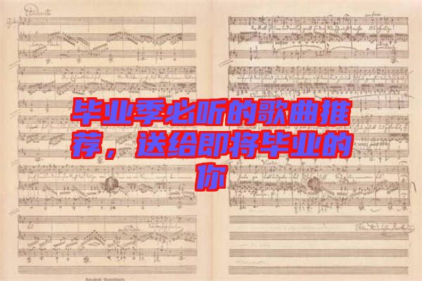 畢業(yè)季必聽的歌曲推薦，送給即將畢業(yè)的你