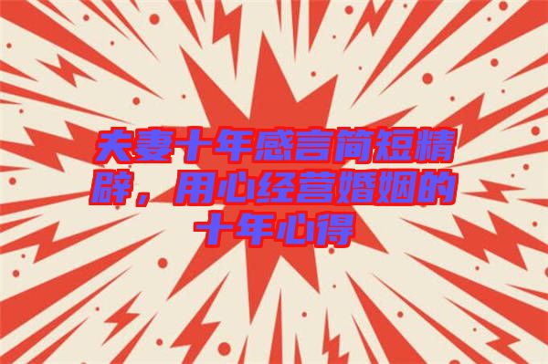 夫妻十年感言簡(jiǎn)短精辟，用心經(jīng)營(yíng)婚姻的十年心得