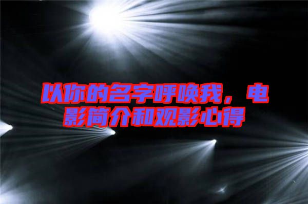 以你的名字呼喚我，電影簡(jiǎn)介和觀影心得