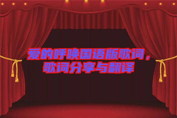 愛的呼喚國(guó)語(yǔ)版歌詞，歌詞分享與翻譯