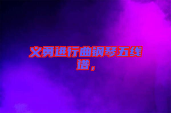 義勇進行曲鋼琴五線譜，