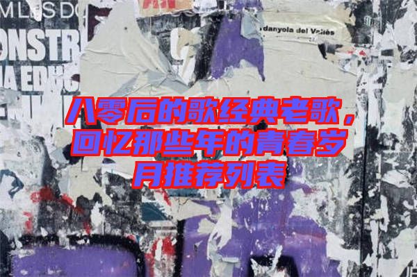 八零后的歌經(jīng)典老歌，回憶那些年的青春歲月推薦列表