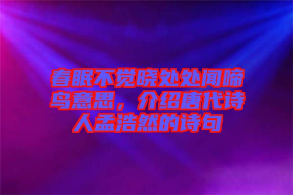 春眠不覺曉處處聞啼鳥意思，介紹唐代詩人孟浩然的詩句