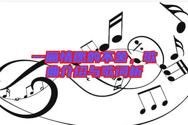 一廂情愿的不舍，歌曲介紹與歌詞析