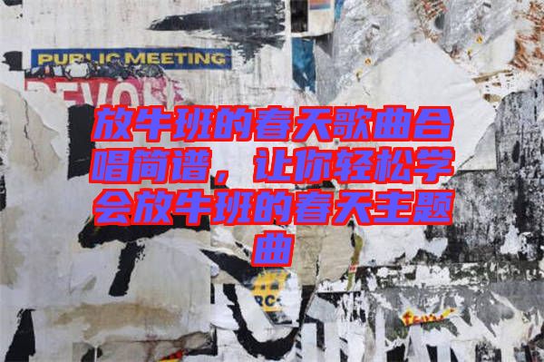 放牛班的春天歌曲合唱簡譜，讓你輕松學會放牛班的春天主題曲