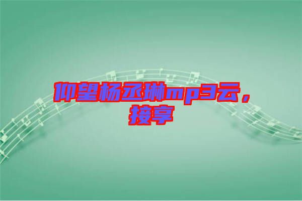 仰望楊丞琳mp3云，接享