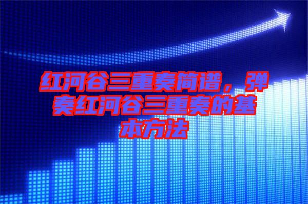 紅河谷三重奏簡(jiǎn)譜，彈奏紅河谷三重奏的基本方法