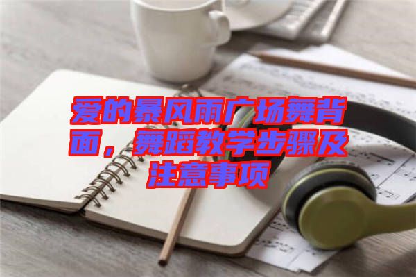 愛的暴風(fēng)雨廣場舞背面，舞蹈教學(xué)步驟及注意事項