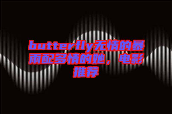 butterfly無情的暴雨配多情的她，電影推薦