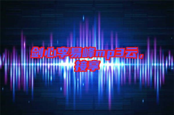 劍心李易峰mp3云，接享