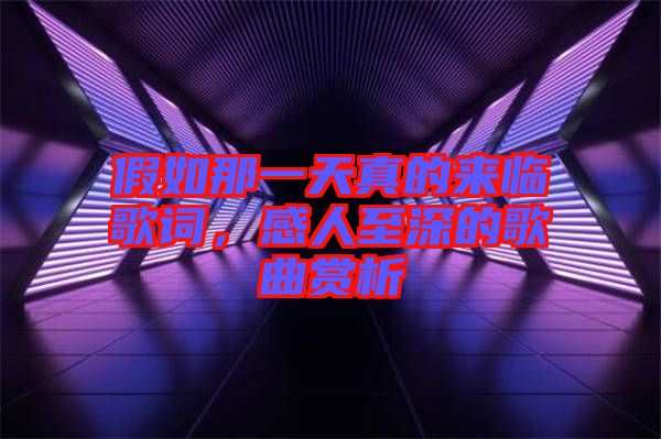 假如那一天真的來臨歌詞，感人至深的歌曲賞析