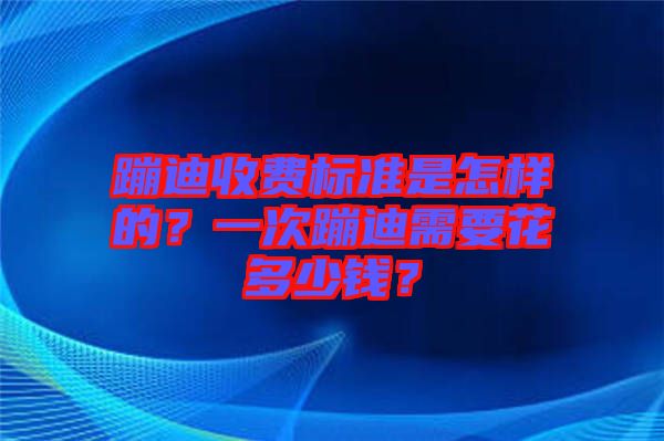 蹦迪收費標(biāo)準(zhǔn)是怎樣的？一次蹦迪需要花多少錢？