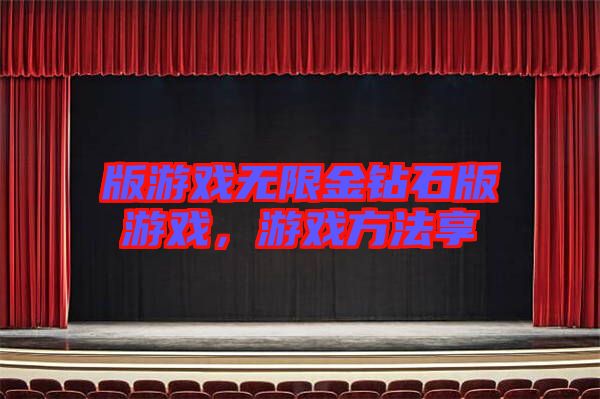 版游戲無限金鉆石版游戲，游戲方法享