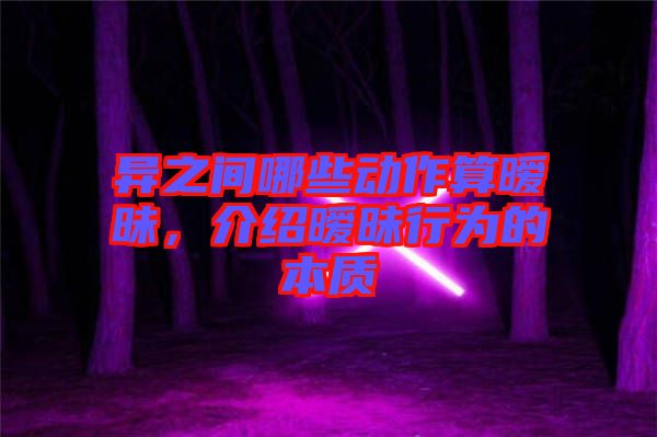 異之間哪些動(dòng)作算曖昧，介紹曖昧行為的本質(zhì)