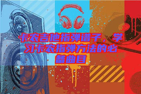 卡農吉他指彈譜子，學習卡農指彈方法的必備曲目