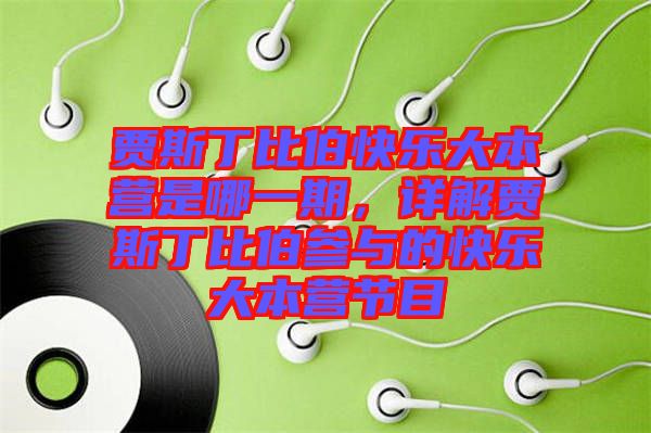 賈斯丁比伯快樂大本營是哪一期，詳解賈斯丁比伯參與的快樂大本營節(jié)目
