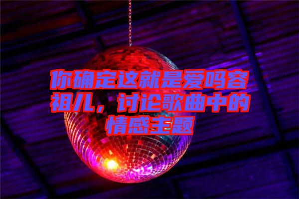你確定這就是愛嗎容祖兒，討論歌曲中的情感主題