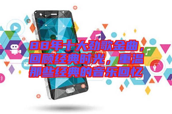 88年十大勁歌金曲，回顧經(jīng)典時(shí)光，重溫那些經(jīng)典的音樂(lè)回憶