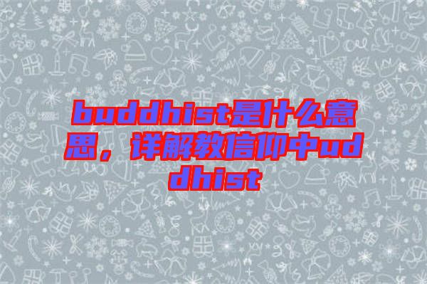 buddhist是什么意思，詳解教信仰中uddhist