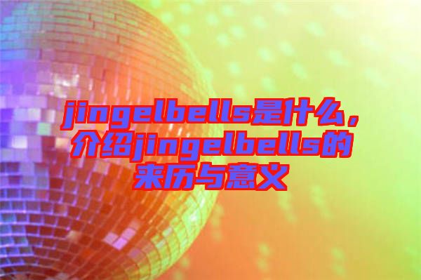 jingelbells是什么，介紹jingelbells的來歷與意義