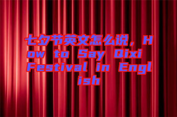 七夕節(jié)英文怎么說(shuō)，How to Say Qixi Festival in English