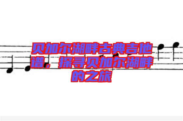 貝加爾湖畔古典吉他譜，探尋貝加爾湖畔的之旅