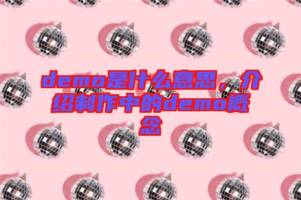 demo是什么意思，介紹制作中的demo概念