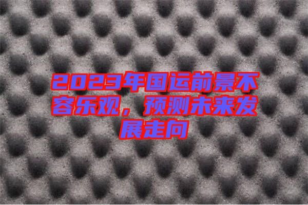 2023年國(guó)運(yùn)前景不容樂(lè)觀，預(yù)測(cè)未來(lái)發(fā)展走向