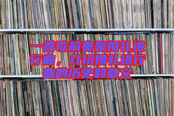 一首歌前奏是婚禮進(jìn)行曲，介紹婚禮進(jìn)行曲的歷史和意義