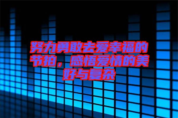 努力勇敢去愛幸福的節(jié)拍，感悟愛情的美好與復(fù)雜