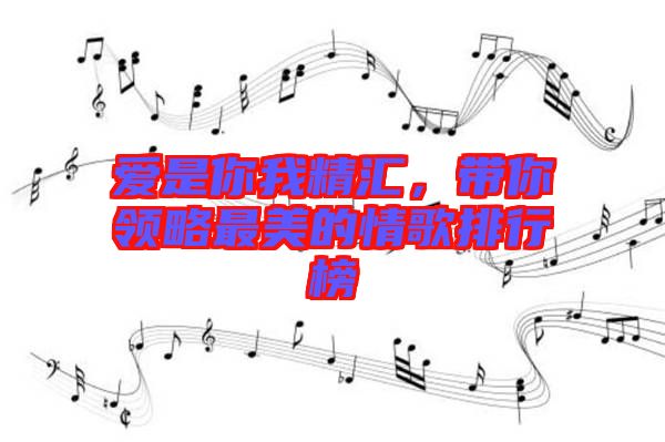 愛是你我精匯，帶你領略最美的情歌排行榜