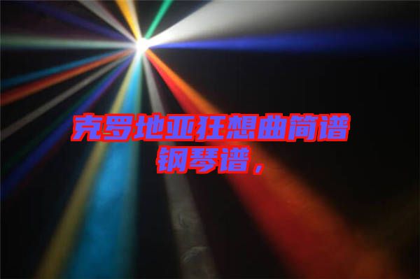 克羅地亞狂想曲簡譜鋼琴譜，