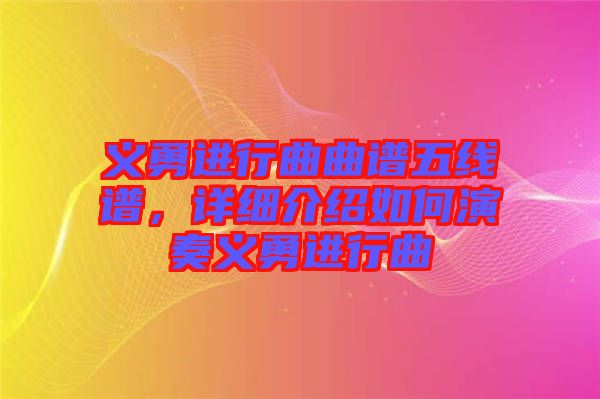義勇進(jìn)行曲曲譜五線譜，詳細(xì)介紹如何演奏義勇進(jìn)行曲