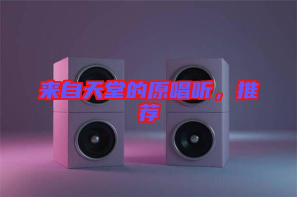 來(lái)自天堂的原唱聽(tīng)，推薦