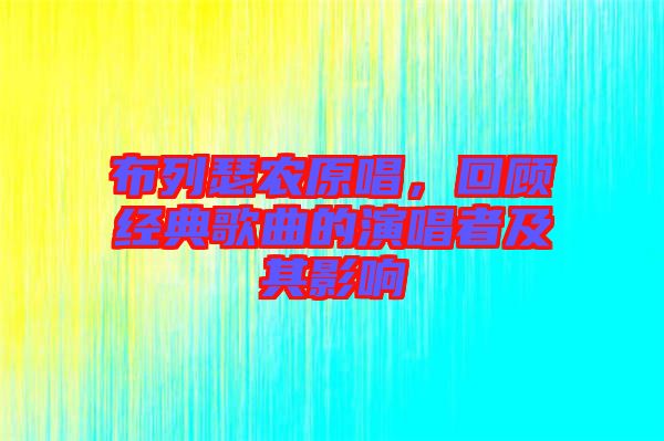 布列瑟農(nóng)原唱，回顧經(jīng)典歌曲的演唱者及其影響