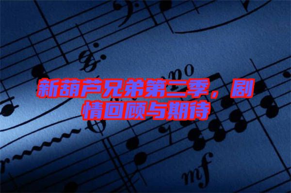 新葫蘆兄弟第二季，劇情回顧與期待