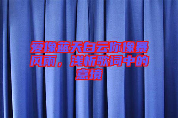 愛像藍天白云你像暴風(fēng)雨，淺析歌詞中的意境