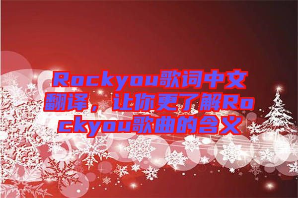Rockyou歌詞中文翻譯，讓你更了解Rockyou歌曲的含義