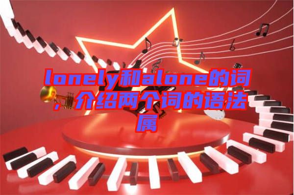 lonely和alone的詞，介紹兩個(gè)詞的語法屬